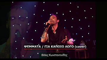 Βάϊος Κωνσταντινίδης - ΨΕΜΜΑΤΑ / ΓΙΑ ΚΑΠΟΙΟ ΛΟΓΟ (cover)