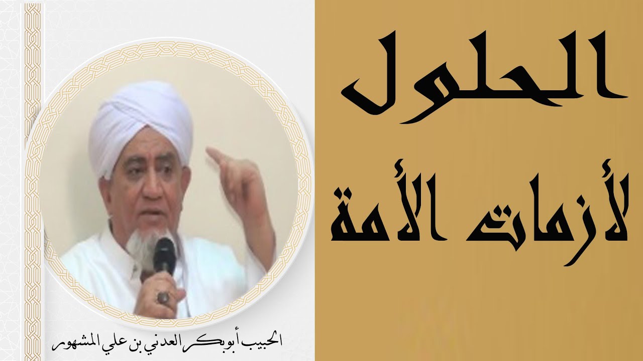 الحبيب أبوبكر العدني بن علي المشهور  الحلول لأزمات الأمة