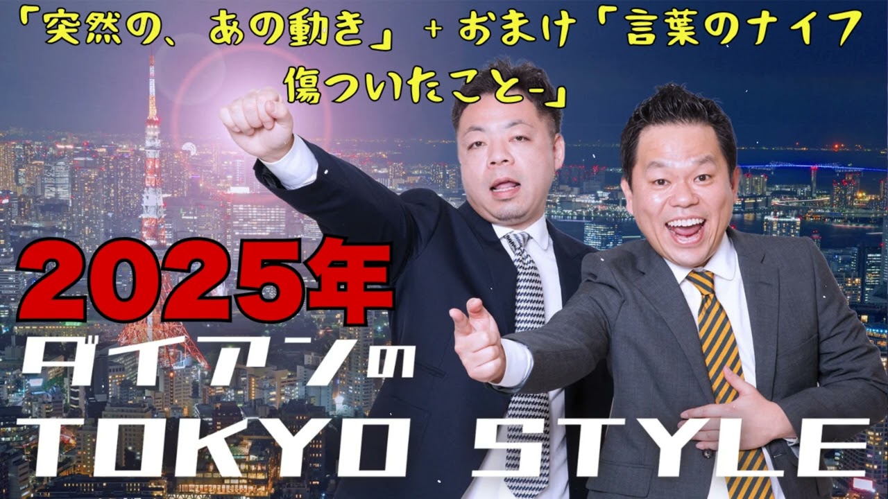 ダイアンのTOKYO STYLE : #93 本編「突然の、あの動き」 + おまけ「言葉のナイフ -傷ついたこと-」【睡眠用・作業用・ドライブ・高音質BGM聞き流し】【アフタートーク】