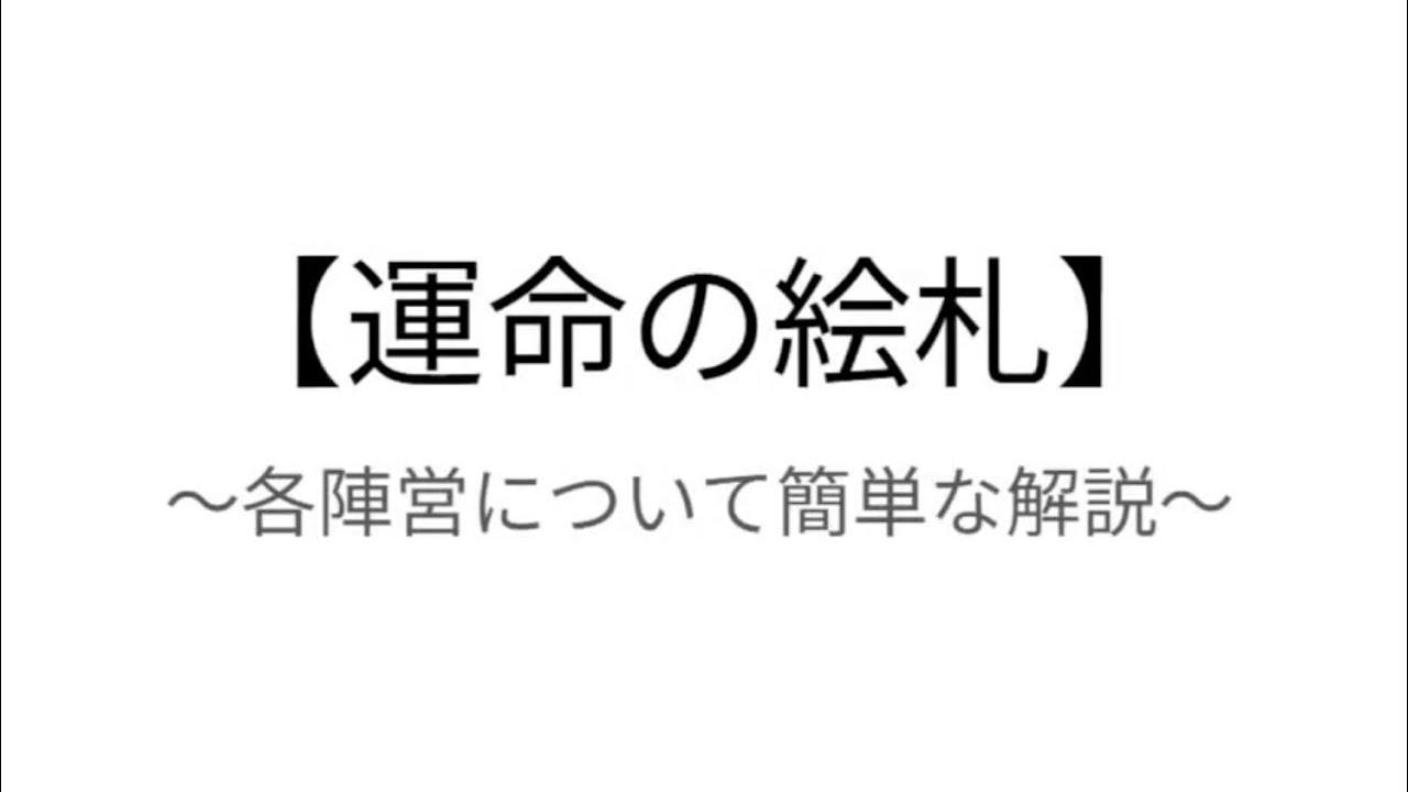【放置少女】「運命の絵札」各陣営の簡単な解説をスライドと一緒に見ていこうの会!