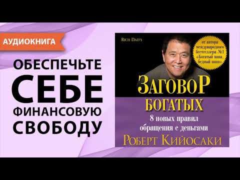 Заговор богатых. Роберт Кийосаки. [Аудиокнига]