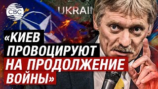 Песков обвинил НАТО в подталкивании Украины к продолжению войны с Россией
