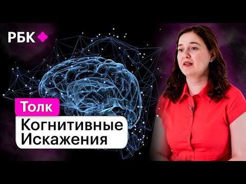 Когнитивные искажения: как мозг обманывает нас и как мы можем обмануть его?