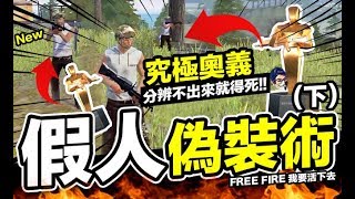 Free Fire 我要活下去  超狂挑戰 究極奧義 假人欺敵暗殺術 (下) 能否吃雞?! 誘餌手榴彈 手遊【我不喝拿鐵 遊戲實況】