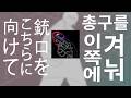 손가락을 당기는 순간 마지막 👈 총구를 이쪽에 겨눠 - 산히 / 銃口をこちらに向けて - さんひ .Lyrics Video