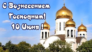 С ВОЗНЕСЕНИЕМ ГОСПОДНИМ .10 ИЮНЯ. КРАСИВАЯ МУЗЫКАЛЬНАЯ ОТКРЫТКА. МУЗЫКА СЕРГЕЙ ЧЕКАЛИН