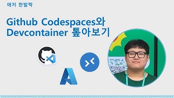 Github Codespaces와 Devcontainer 톺아보기 | 애저한발짝