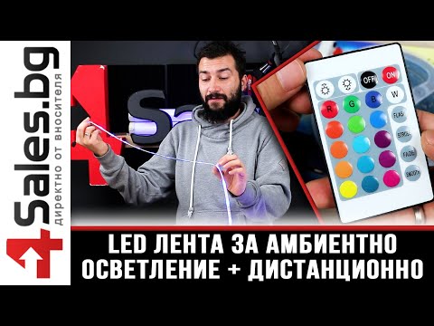 RGB LED лента за амбиентно осветление с дистанционно и адаптер / 4sales.BG