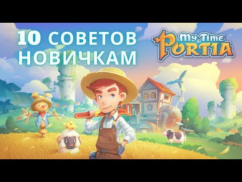 Видео: MY TIME AT PORTIA - 10 СОВЕТОВ НОВИЧКАМ