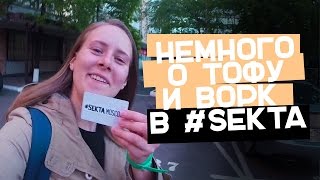 Немного о тофу и ворк в школе идеального тела #Sekta Немного о тофу и ворк в школе идеального тела #Sekta