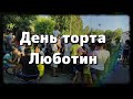 Люботин праздник торта