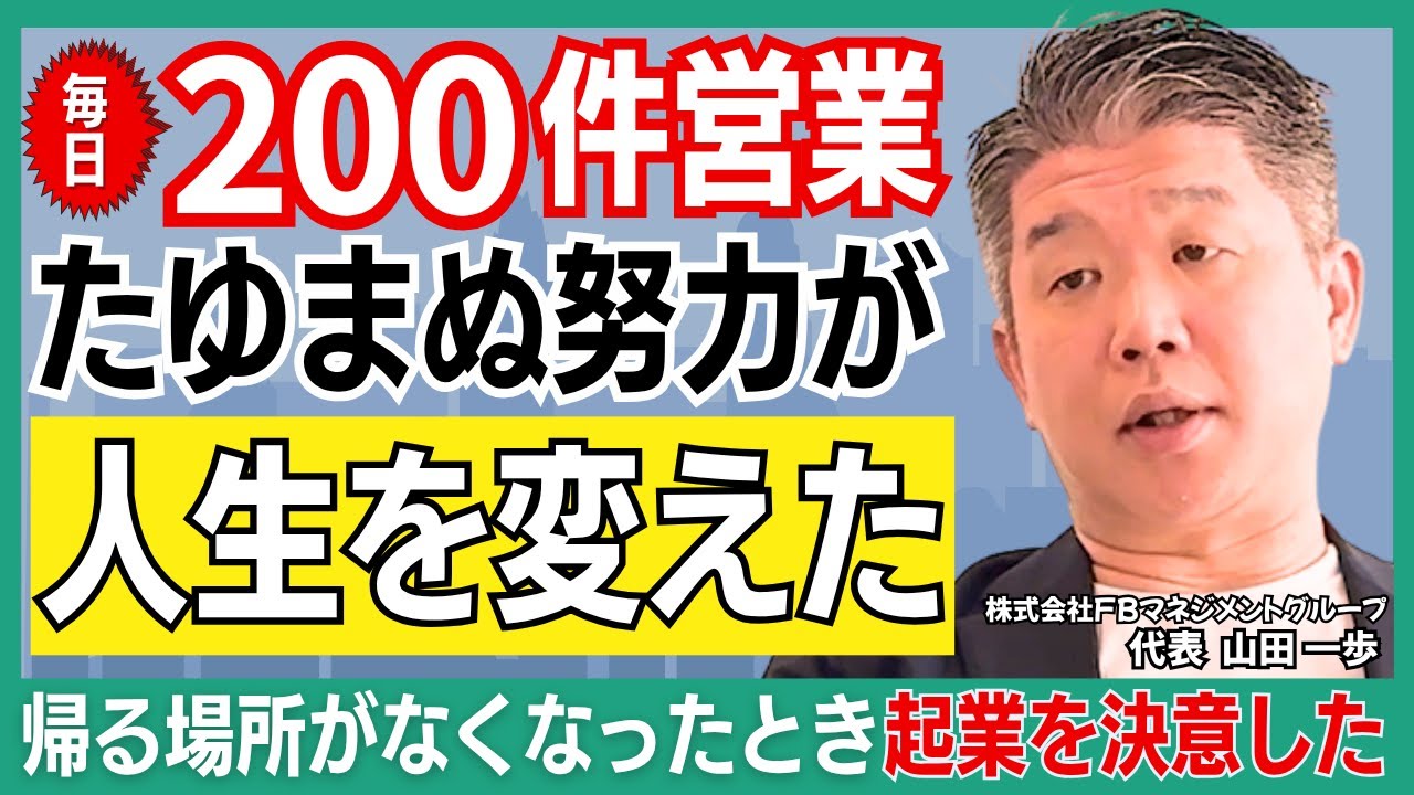【株式会社FBマネジメントグループ】山田社長インタビュー【前編】