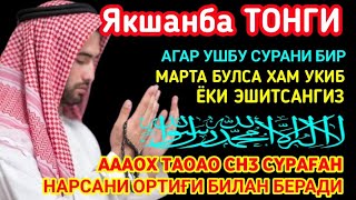 Якшанба ТОНГИНГИЗНИ АЛЛОХНИНГ КАЛОМ БИЛАН | АЛЛОХ ТАОЛО СИЗ СУРАГАН НАРСАНГИЗНИ ОРТИҒИ БИЛАН БЕРАДИ