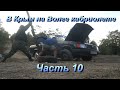 В Крым на Волге кабриолете  Часть 10