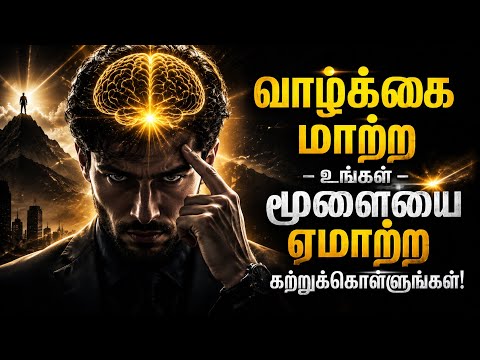 📈வாழ்க்கை மாற்ற உங்கள் மூளையை ஏமாற்ற கற்றுக்கொள்ளுங்கள்! 🧠 | Psychology in Tamil