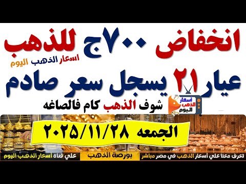انخفاض اسعار الذهب اليوم فى مصر عيار21 سعر الدهب عيار ٢١ اليوم الجمعه2025 11 28 أسعار الذهب