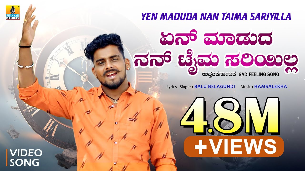 ಏನ್ ಮಾಡುದ ನನ್ ಟೈಮ ಸರಿಯಿಲ್ಲ- Yen Maduda Nan Taima Sariyilla | Balu Belagundi | Sad Feeling Janapada