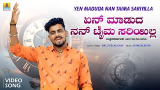 ಏನ್ ಮಾಡುದ ನನ್ ಟೈಮ ಸರಿಯಿಲ್ಲ- Yen Maduda Nan Taima Sariyilla | Balu Belagundi | Sad Feeling Janapada