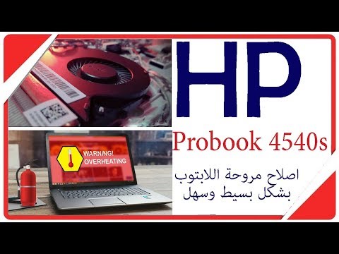 صورة  لاب توب فى مصر حل مشكلة ارتفاع صوت مروحة اللاب توب وارتفاع حرارة الجهاز - HP ProBook 4540s شراء لاب توب من يوتيوب
