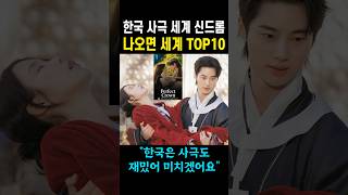 한국 사극 전세계 신드롬 나오기만 하면 세계 TOP10 등극