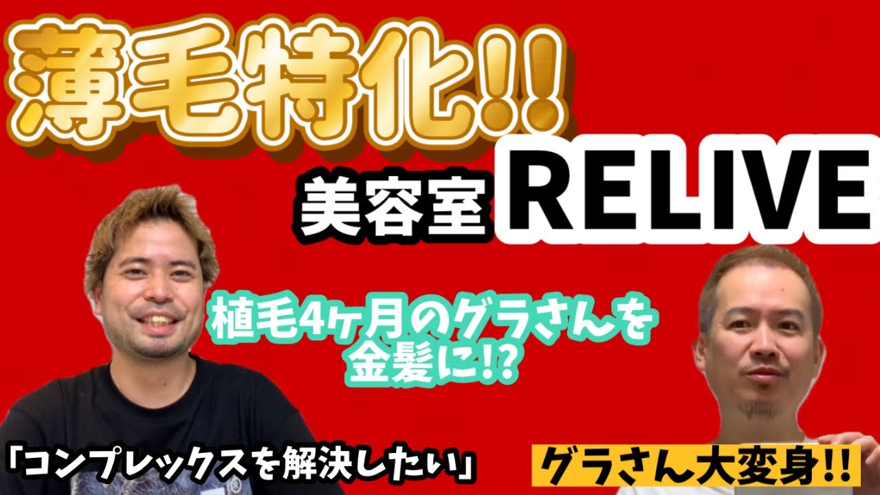 薄毛専門美容室RELIVEで大変身!?男性誰もが喜ぶ仕事の秘訣と今後の野望についてオーナー益満さんにインタビューしました! - YouTube