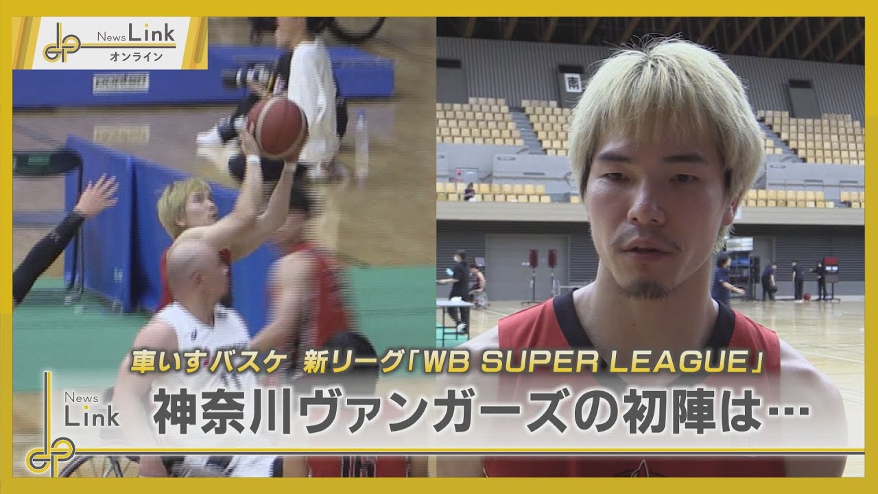 車いすバスケ新リーグ WB SUPER LEAGUE発足！神奈川VANGUARDSの初陣は…【News Linkオンライン】