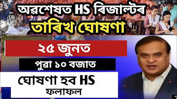 শিক্ষা মন্ত্ৰীৰ টুইট | কেতিয়ালৈ ঘোষণা হব HS ফলাফল | Education Minister Declared Hs exam Result date