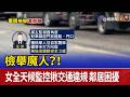 檢舉魔人？！女全天候監控揪交通違規 鄰居困擾