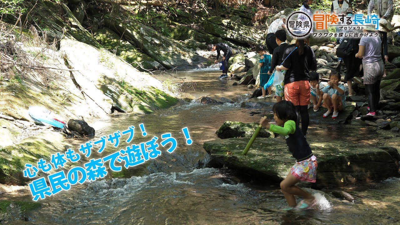 心も体もザブザブ 県民の森で遊ぼう 冒険県 冒険する長崎プロジェクト ワクワクを探しに出かけよう