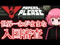 入国審査官になったのでみんなを幸せにします【Papers, Please】
