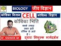 Cell part-5 कोशिका भित्ति / cell wall ! कोशिका विज्ञान  for jet / icar / bhu by Mr. Ravinder sir