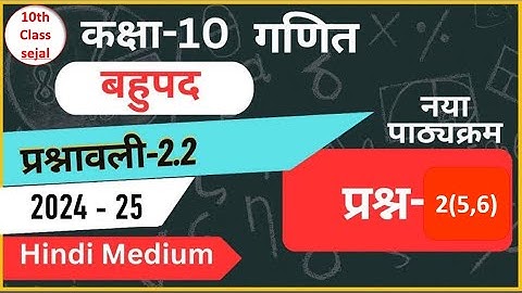 Class 10th maths chapter-2 बहुपद (Polynomial) | प्रश्नावली 2.2 Q - 2(5,6) in hindi #maths #2025