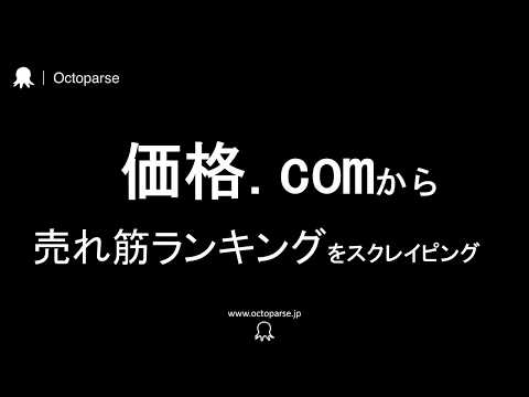 価格.comから売れ筋ランキングをスクレイピングする｜Octoparse