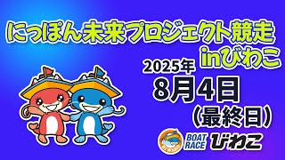 【BRびわこ】 にっぽん未来プロジェクト競争inびわこ　最終日　場内映像配信 2025年8月4日(月) 　BR Biwako Aug/4/25(Mon)
