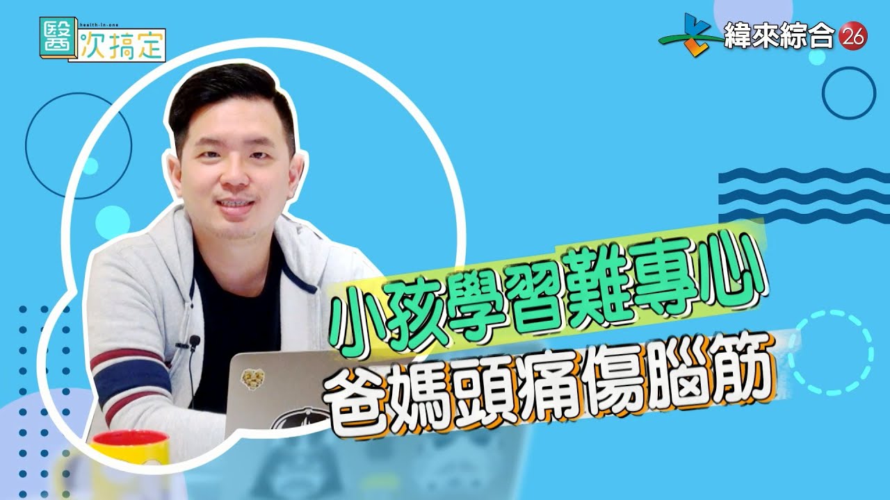 小孩為何學習無法專心！？心理師來剖析！！－臨床心理師 蔡百祥