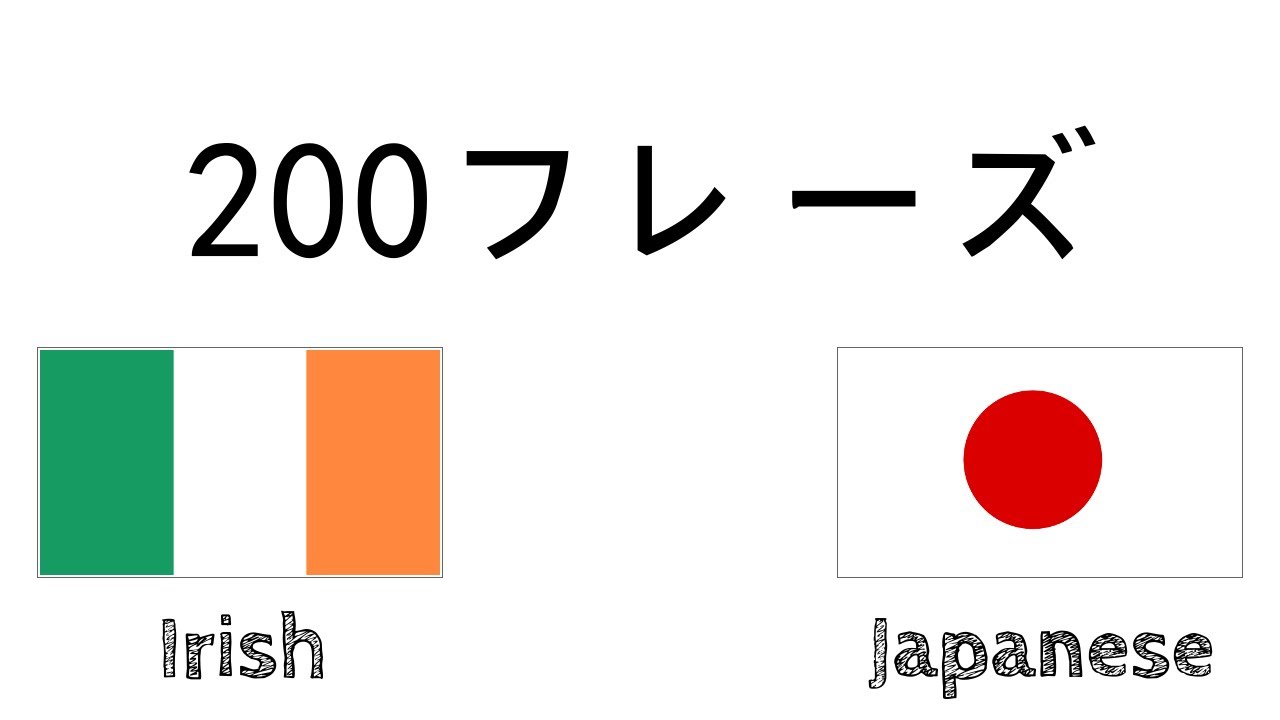 200フレーズ - アイルランド語 - 日本語 - YouTube