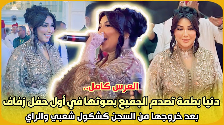 العرس كامل..دنيا بطمة تصدم الجميع بصوتها في أول حفل زفاف بعد خروجها من السجن كشكول شعبي والراي شاهد