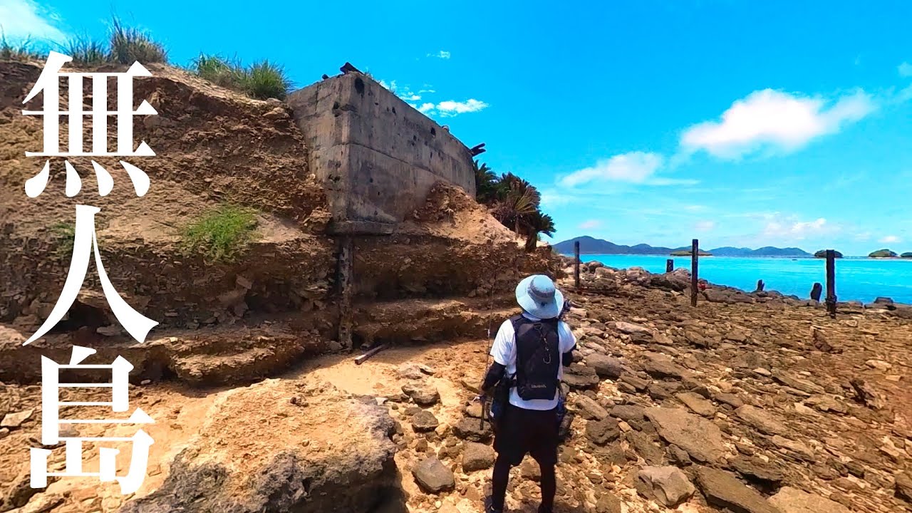 54年前に人が居なくなった無人島で大物釣り【無人島①具志川島前編】