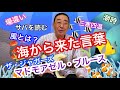 【エド山口#182】海から来た言葉/ジャガーズ♪マドモアゼル・ブルース