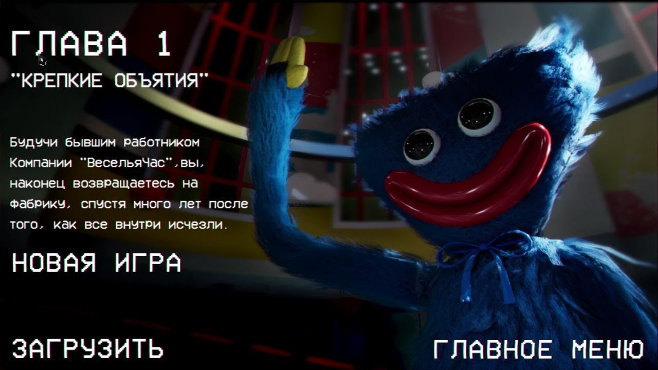 Poppy Playtime глава 1