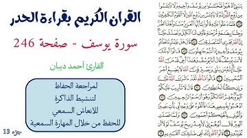 سورة يوسف صفحة 246 - احمد ديبان