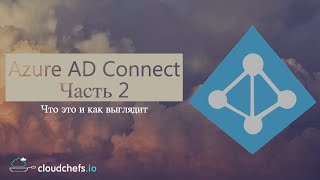 Уроки Microsoft Azure - Что такое Azure AD Connect и как работает (Часть 2)