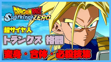 【ドラゴンボール Sparking! ZERO】トランクス 格闘 超サイヤ人 変身・合体・必殺技集【DRAGONBALL Sparking! ZERO】