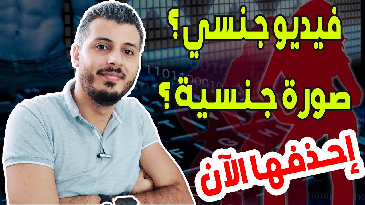 كيف تحذف اي محتوى يسيئ لك من على الانترنت !