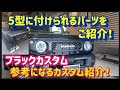 【ジムニー64/74　カスタム】5型に取り付けできるパーツをご紹介します❗️参考になるカスタム紹介❗️〜群馬県　桐生市　ソノダオートサービス～　sonoチャンネル　無料カスタム相談実施中！