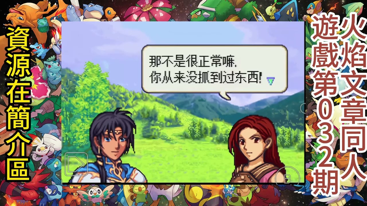 火焰紋章同人遊戲第32期，GBA遊戲《火焰文章祝福之心》漢化，难度整體不高的改版，共20章節。資源在影片介紹區