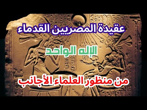 العقيدة الصحيحة للمصريين القدماء من منظور علماء الآثار الأجانب عقيدة التوحيد