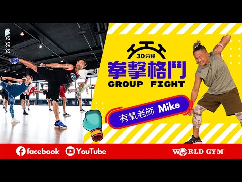 Group Fight 拳擊格鬥 | Mike有氧老師 | World Gym線上運動
