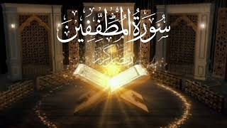 Surah Al Mutaffifin Most Beautiful recordation