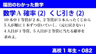 福田のわかった数学〜高校１年生082〜確率(2)くじ引き(2)